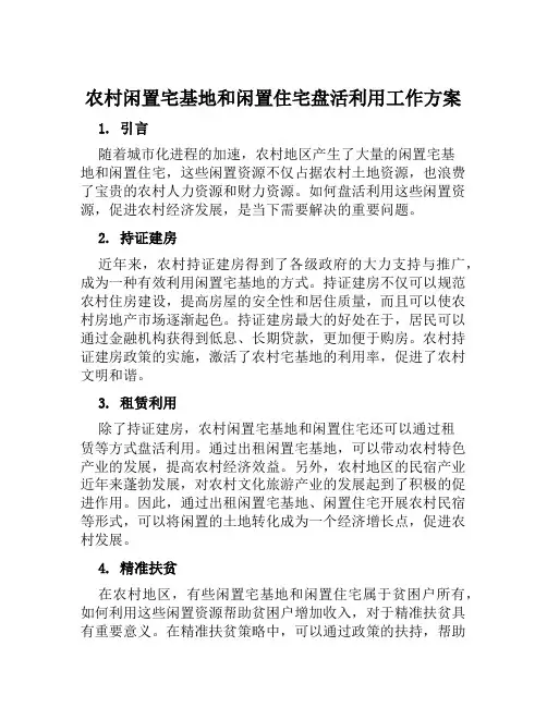 农村闲置宅基地和闲置住宅盘活利用工作方案范文