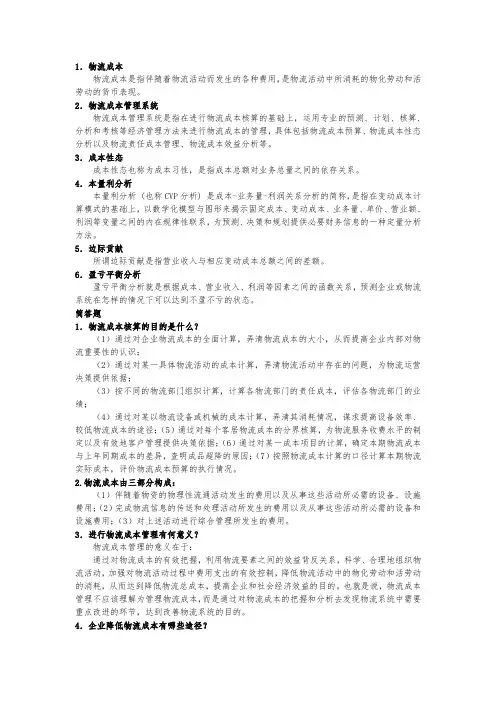 物流成本管理复习题与答案