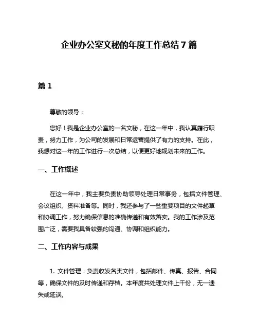 企业办公室文秘的年度工作总结7篇