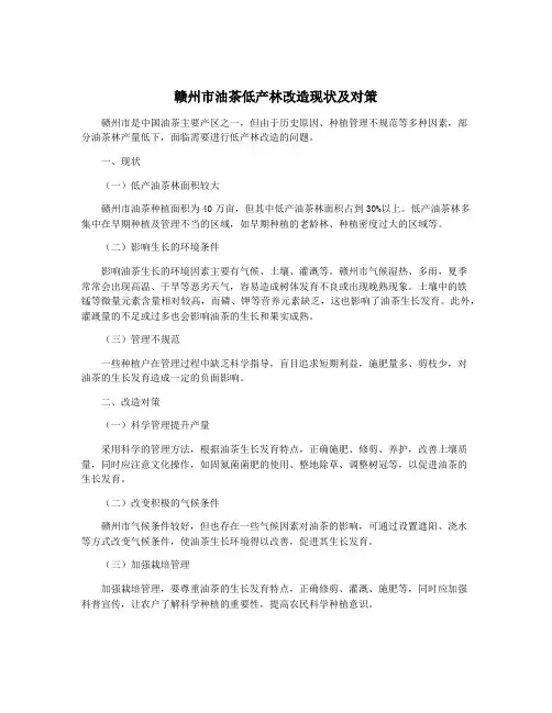 赣州市油茶低产林改造现状及对策