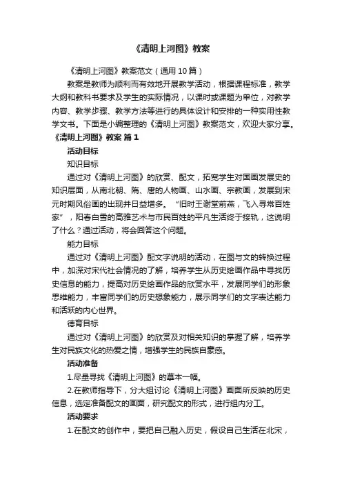 《清明上河图》教案范文（通用10篇）