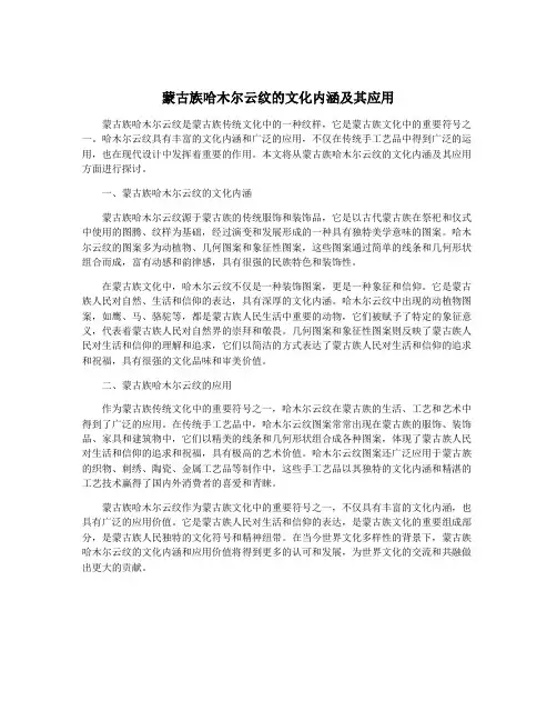 蒙古族哈木尔云纹的文化内涵及其应用