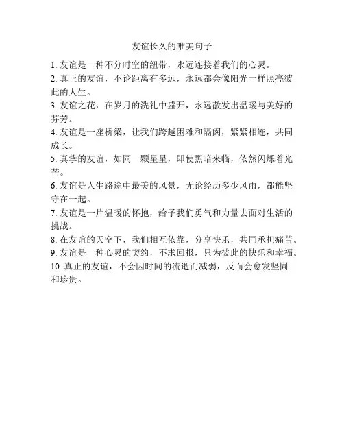 友谊长久的唯美句子