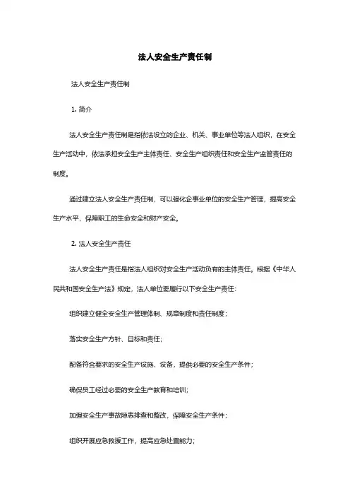 法人安全生产责任制