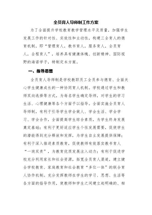全员育人导师制工作方案