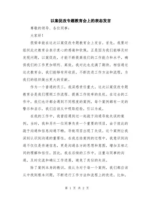 以案促改专题教育会上的表态发言