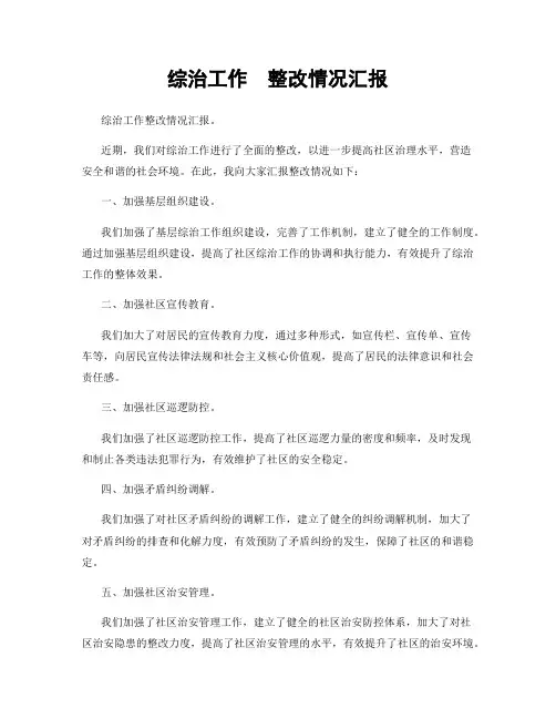 综治工作  整改情况汇报