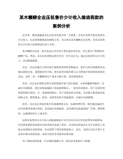 某木糖醇企业压低售价少计收入偷逃税款的案例分析