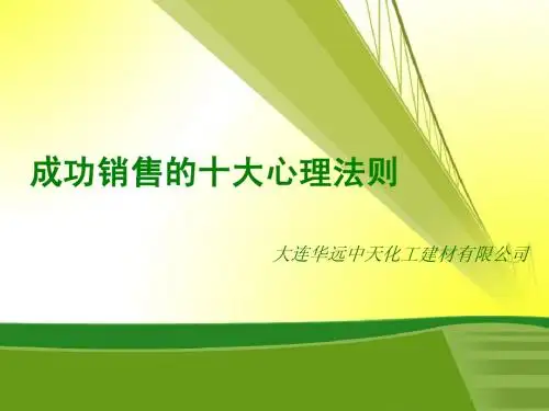 成功销售的十大心理法则ppt版