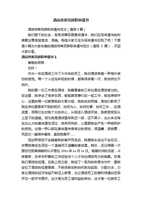 酒店传菜员辞职申请书范文（通用5篇）