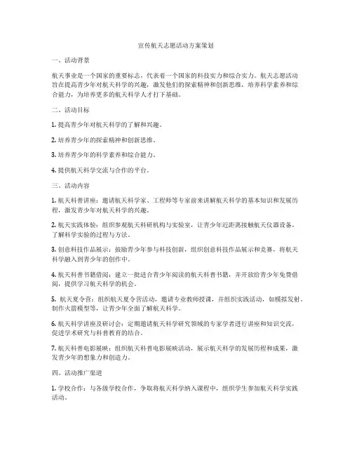 宣传航天志愿活动方案策划