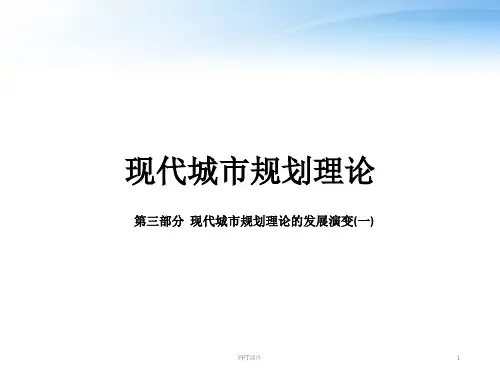 现代城市规划理论--现代城市规划理论的发展演变  ppt课件