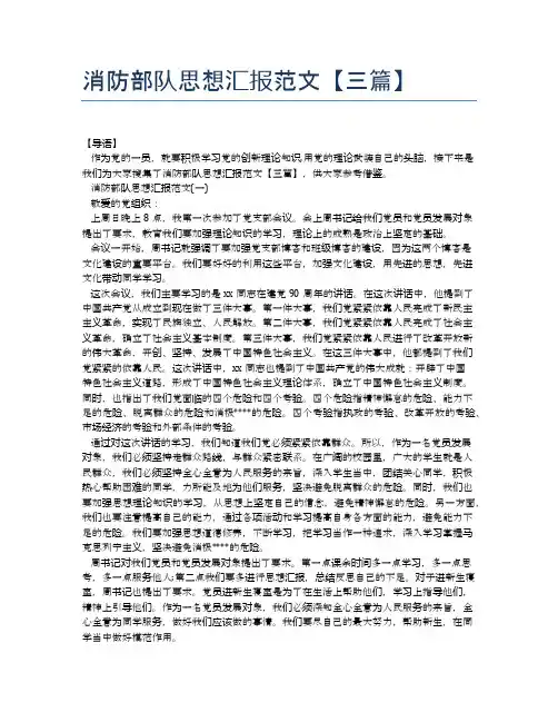 消防部队思想汇报范文【三篇】