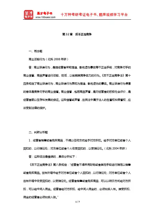 吴汉东《知识产权法》配套题库-章节题库(反不正当竞争)【圣才出品】
