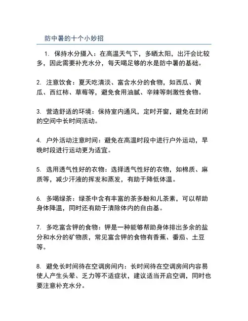 防中暑的十个小妙招