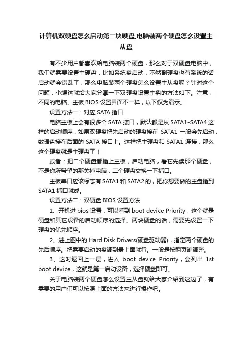 计算机双硬盘怎么启动第二块硬盘,电脑装两个硬盘怎么设置主从盘