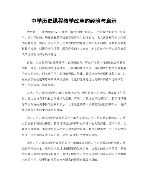 中学历史课程教学改革的经验与启示