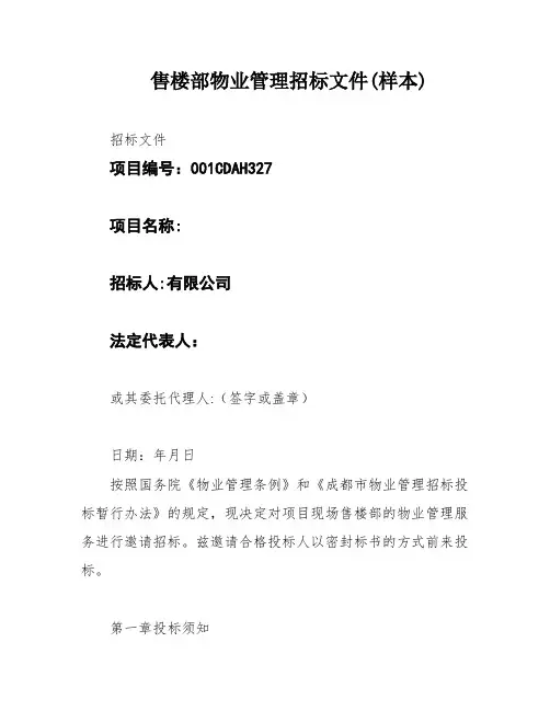 售楼部物业管理招标文件(样本)