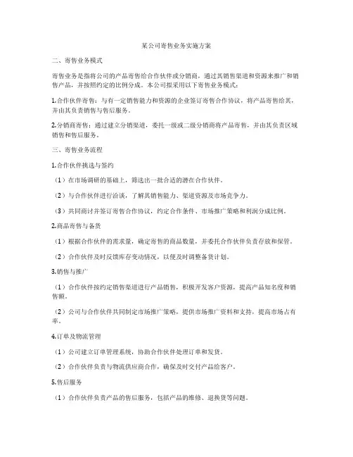 某公司寄售业务实施方案