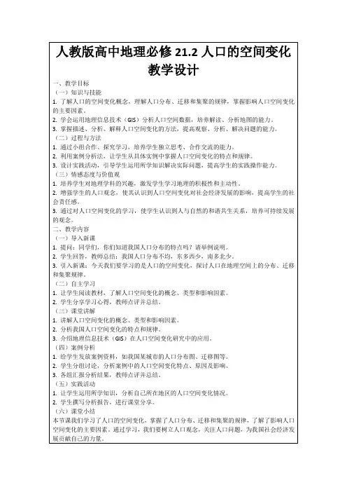 人教版高中地理必修21.2人口的空间变化教学设计