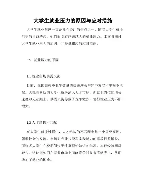 大学生就业压力的原因与应对措施