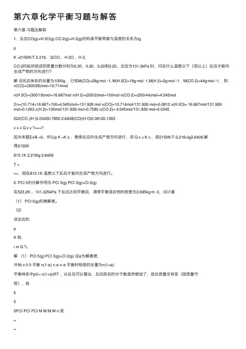 第六章化学平衡习题与解答