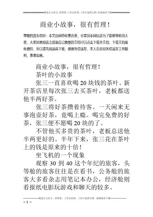 商业小故事,很有哲理!