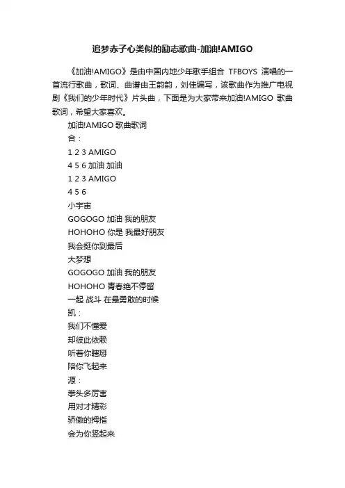 追梦赤子心类似的励志歌曲-加油!AMIGO