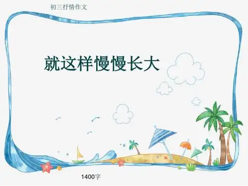 初三抒情作文《就这样慢慢长大》1400字(共15页PPT)