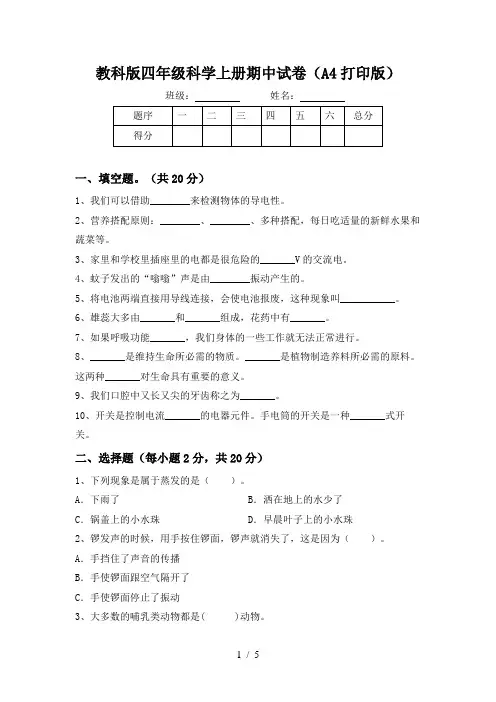 教科版四年级科学上册期中试卷(A4打印版)