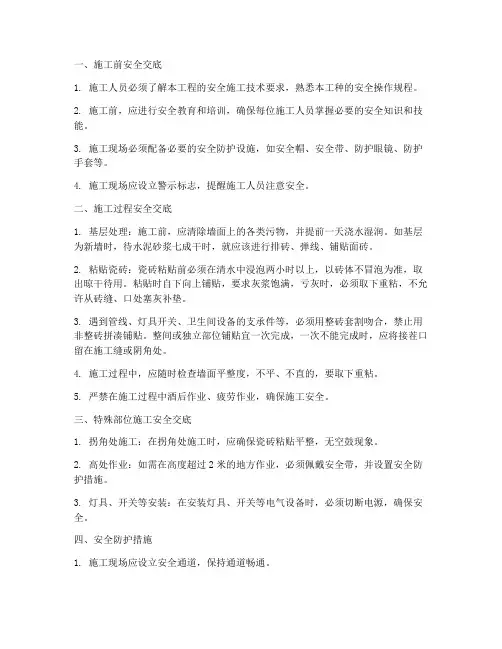 墙面瓷砖施工安全技术交底模板