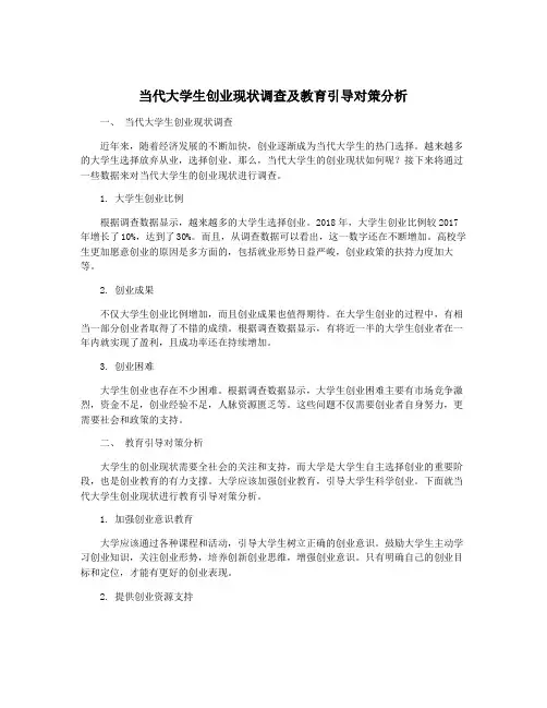 当代大学生创业现状调查及教育引导对策分析
