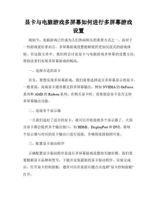 显卡与电脑游戏多屏幕如何进行多屏幕游戏设置