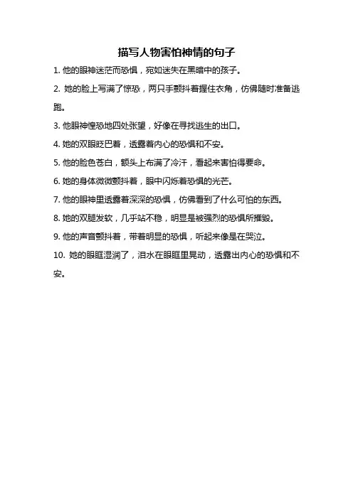 描写人物害怕神情的句子