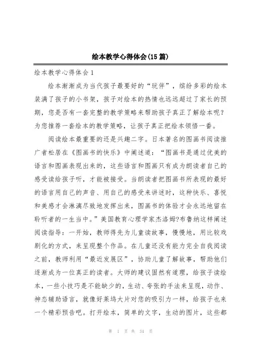 绘本教学心得体会(15篇)