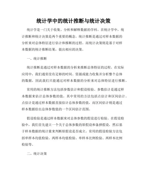 统计学中的统计推断与统计决策