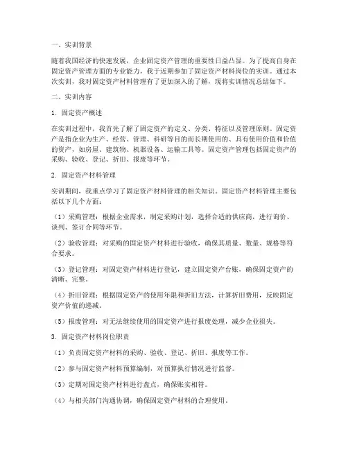 固定资产材料岗位实训报告
