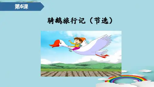 六年级下册语文课件-第二单元 6骑鹅旅行记(节选) 人教部编版(共14张PPT)