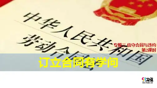 课件6：3.2 订立合同有学问