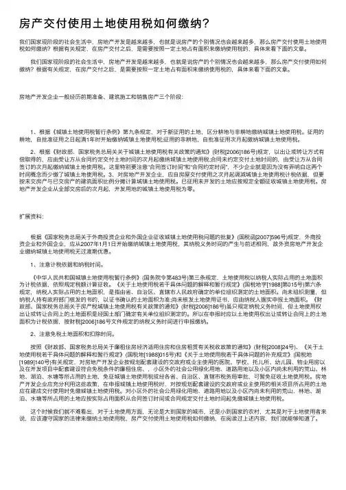 房产交付使用土地使用税如何缴纳？