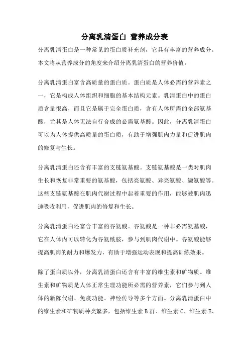 分离乳清蛋白 营养成分表