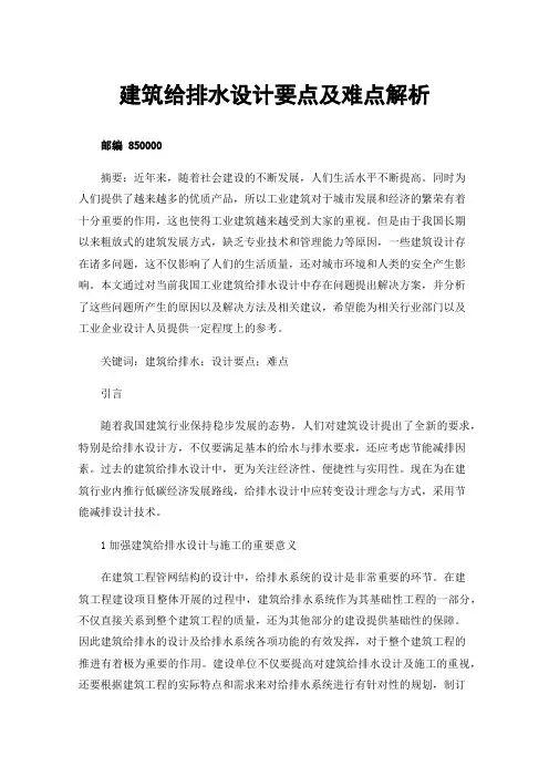建筑给排水设计要点及难点解析