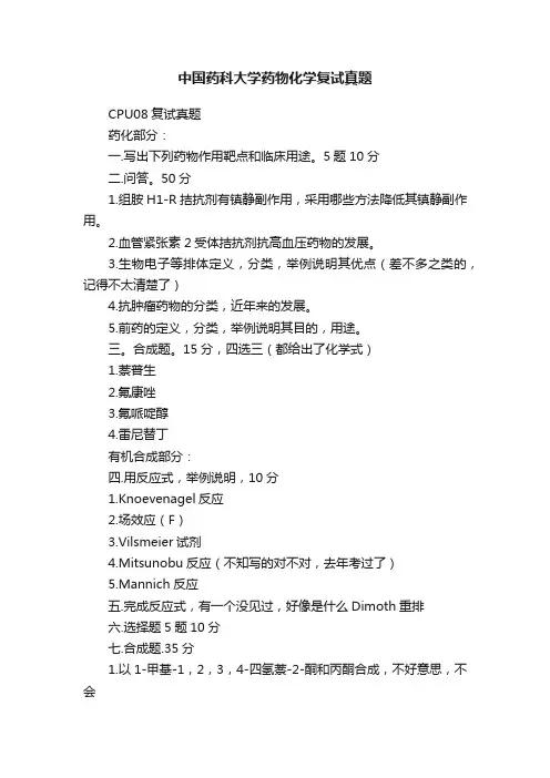 中国药科大学药物化学复试真题