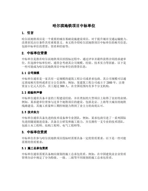 哈尔滨地铁项目中标单位