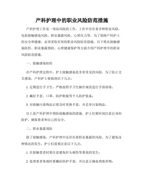 产科护理中的职业风险防范措施