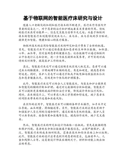 基于物联网的智能医疗床研究与设计