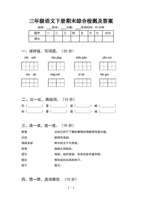 三年级语文下册期末综合检测及答案