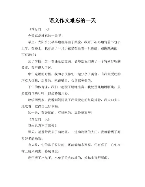 语文作文难忘的一天