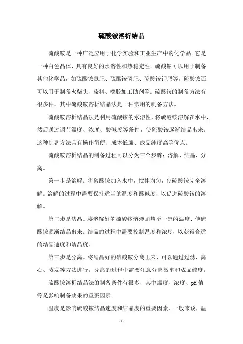 硫酸铵溶析结晶