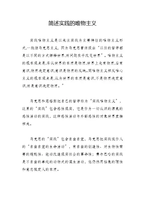 简述实践的唯物主义
